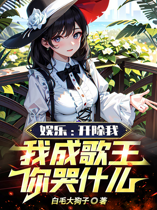 娛樂：開除我，我成歌王你哭什麽