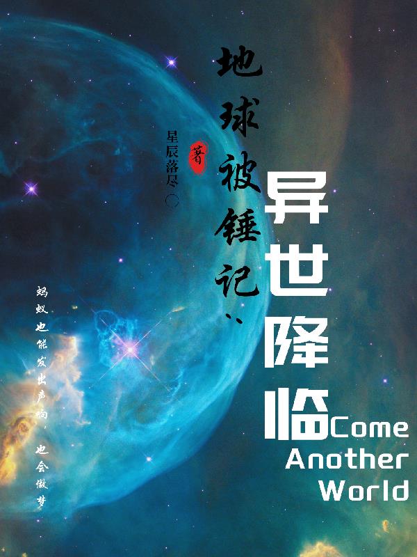 地球被錘記：異世降臨