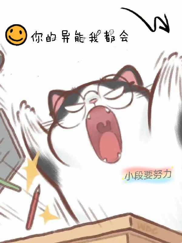 你的異能我都會