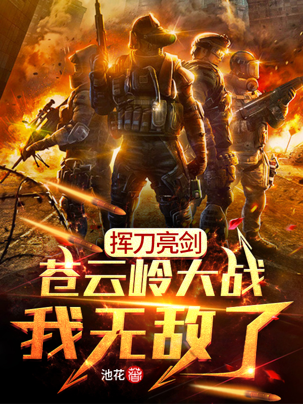 揮刀亮劍：蒼雲嶺大戰，我無敵了