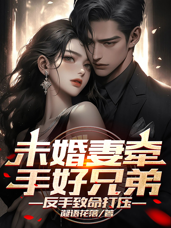 未婚妻牽手好兄弟，反手致命打壓