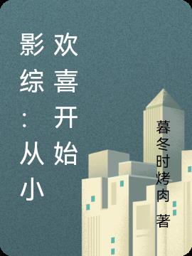 影綜：從小歡喜開始