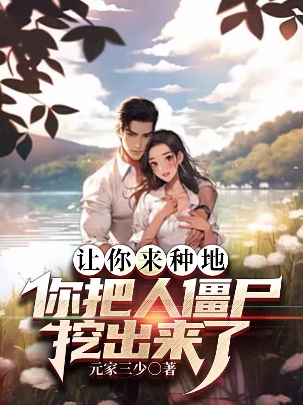 讓你來種地，你把人僵屍挖出來了