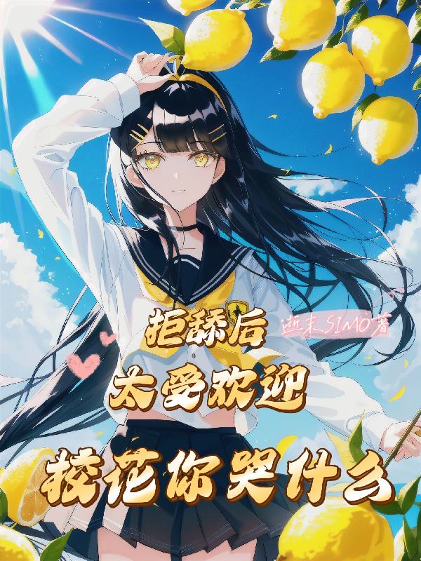 拒舔後太受歡迎，校花你哭什麽？