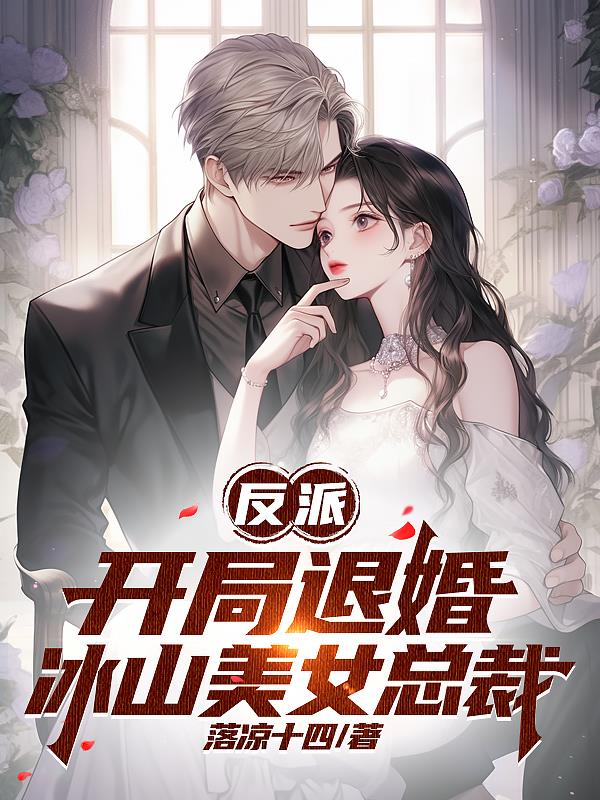 反派：開局退婚冰山美女總裁