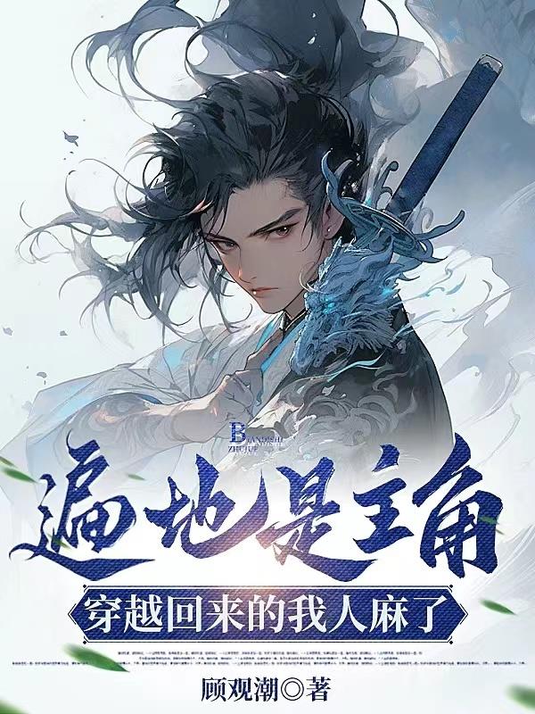 遍地是主角，穿越回來的我人麻了