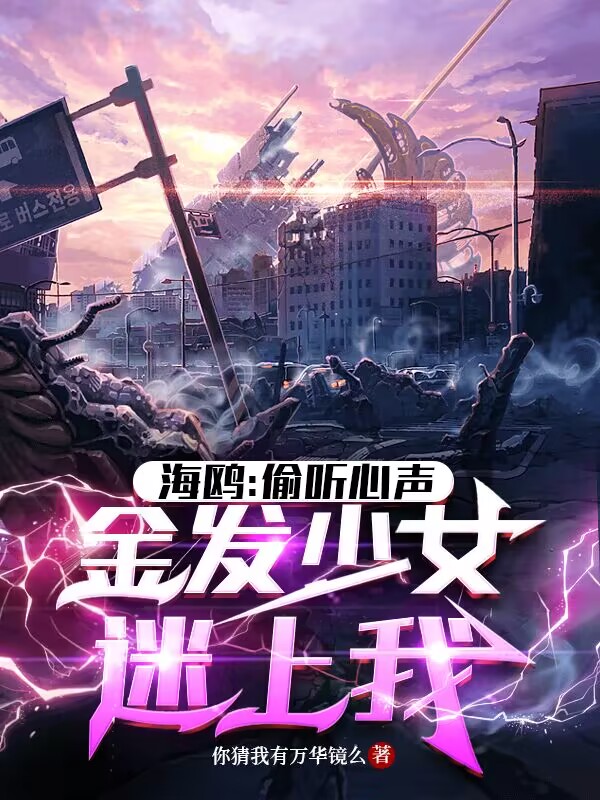 海鷗：偷聽心聲，金發少女迷上我