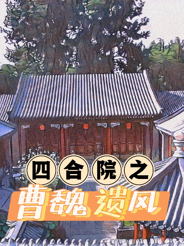 四合院之曹魏遺風