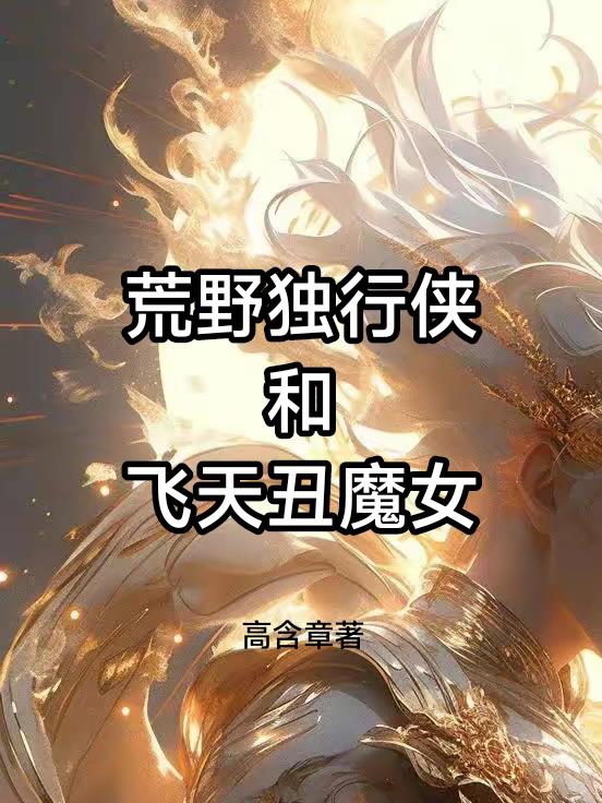 荒野獨行俠和飛天醜魔女