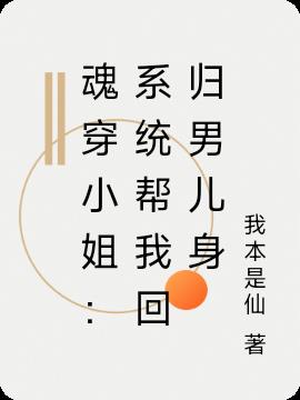 魂穿小姐：係統幫我恢複男兒身