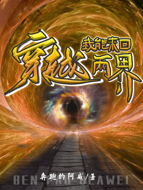 我能來回穿越兩界