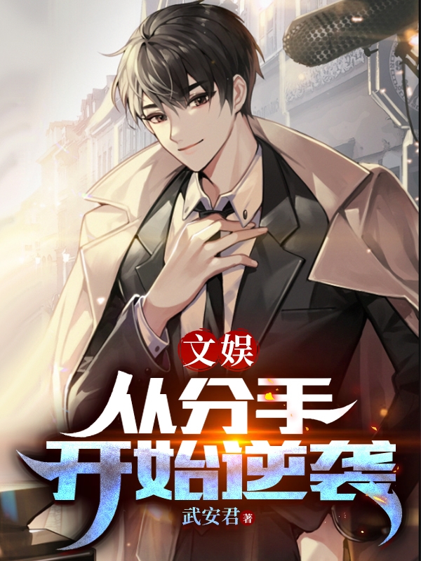 文娛，從分手開始逆襲