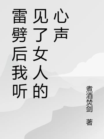 雷劈後我聽見了女人的心聲