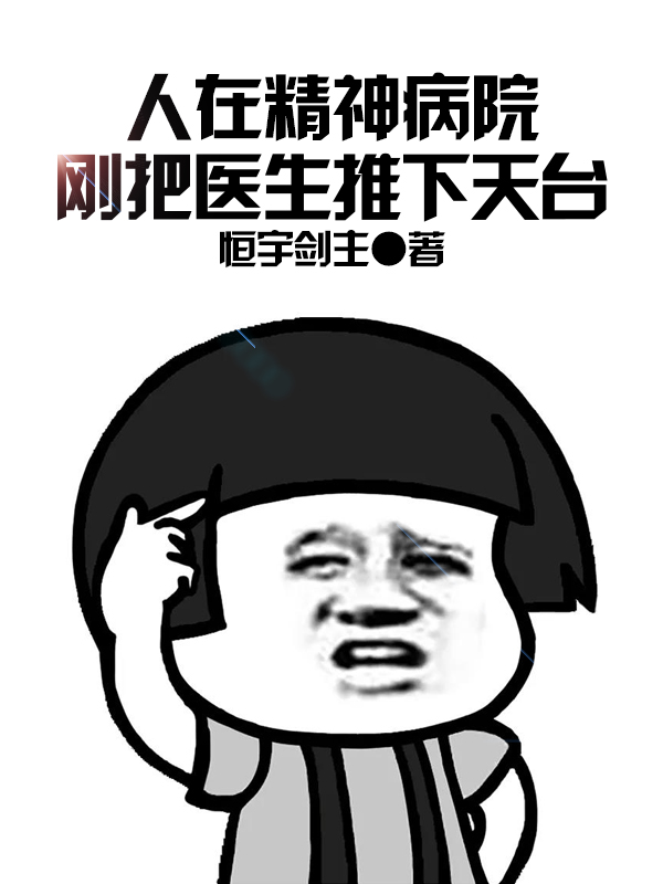 人在精神病院，剛把醫生推下天台