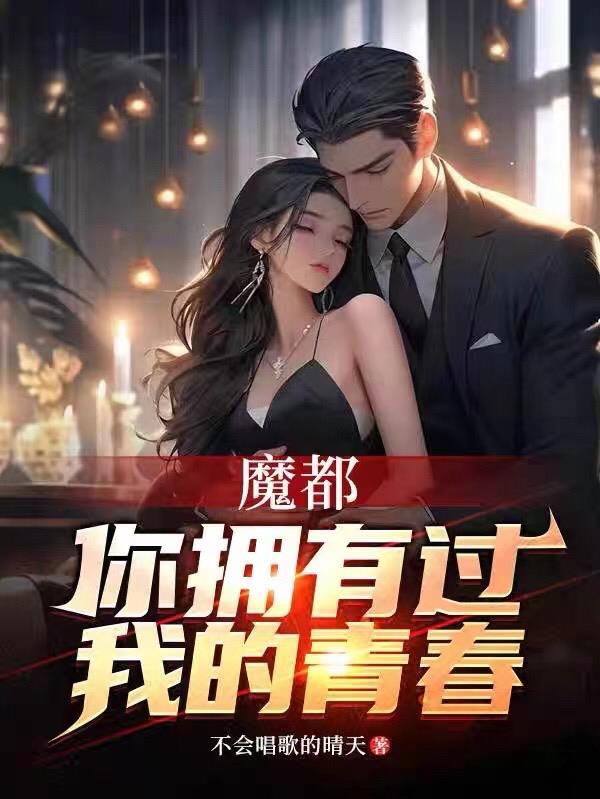 魔都，你擁有過我的青春