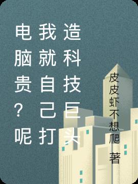 電腦貴？呢我就自己打造科技巨頭