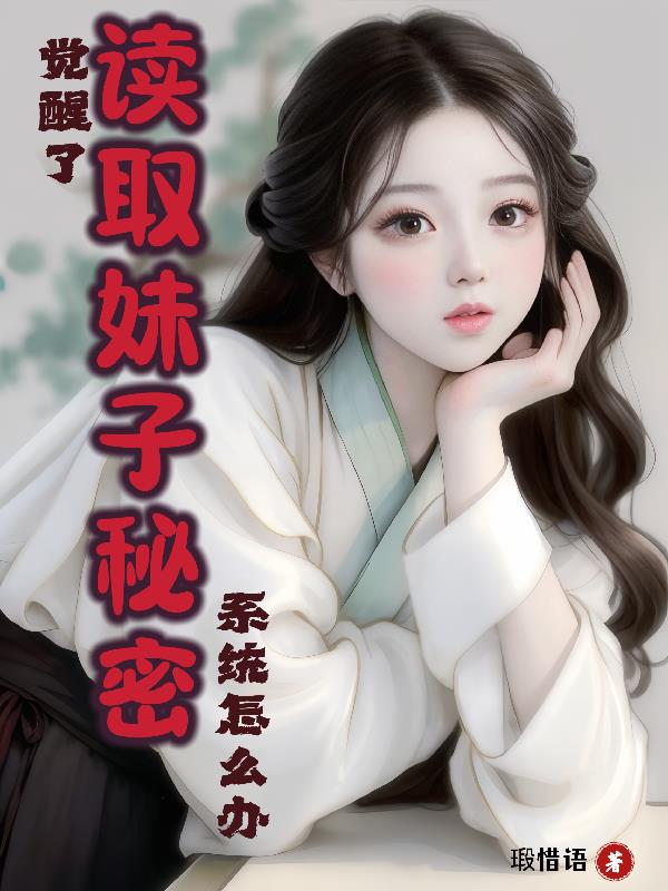 覺醒了讀取妹子秘密係統，怎麽辦