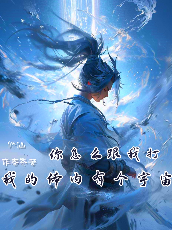 你怎麽跟我打，我的體內有個宇宙