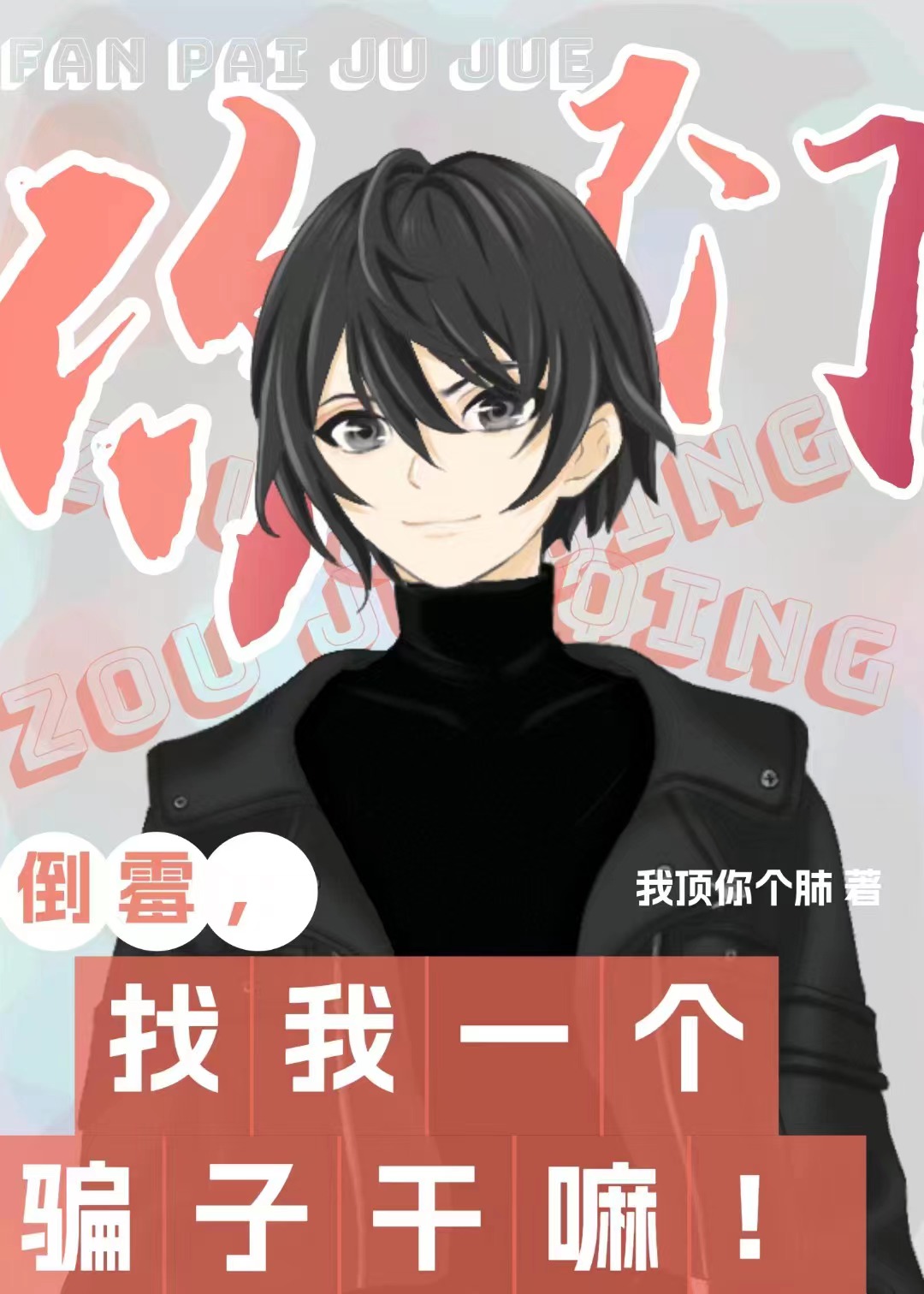 你們倒黴，找我一個騙子幹嘛？