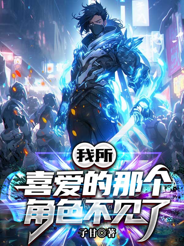 我所喜愛的那個角色不見了