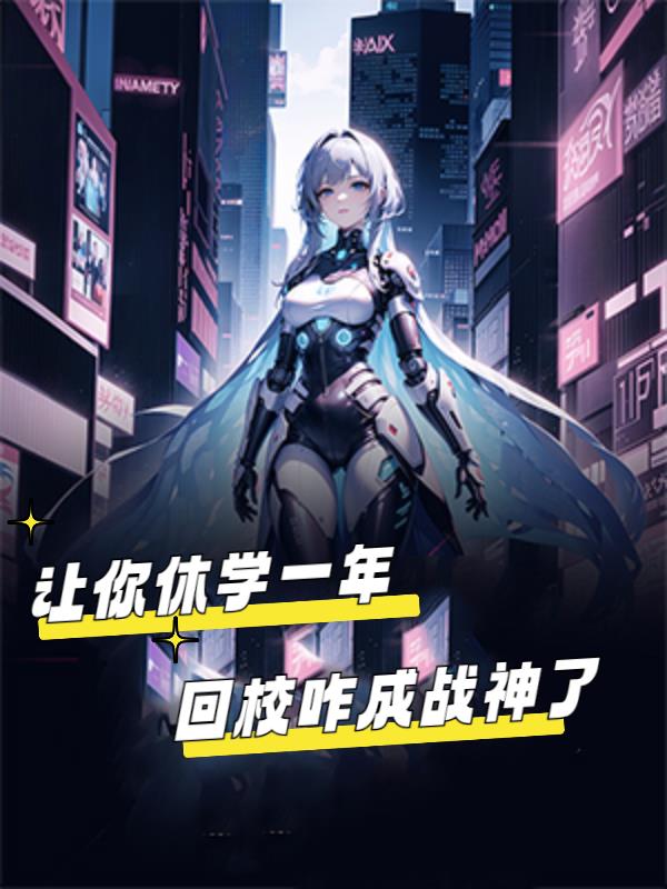 讓你休學一年，回校咋成戰神了？