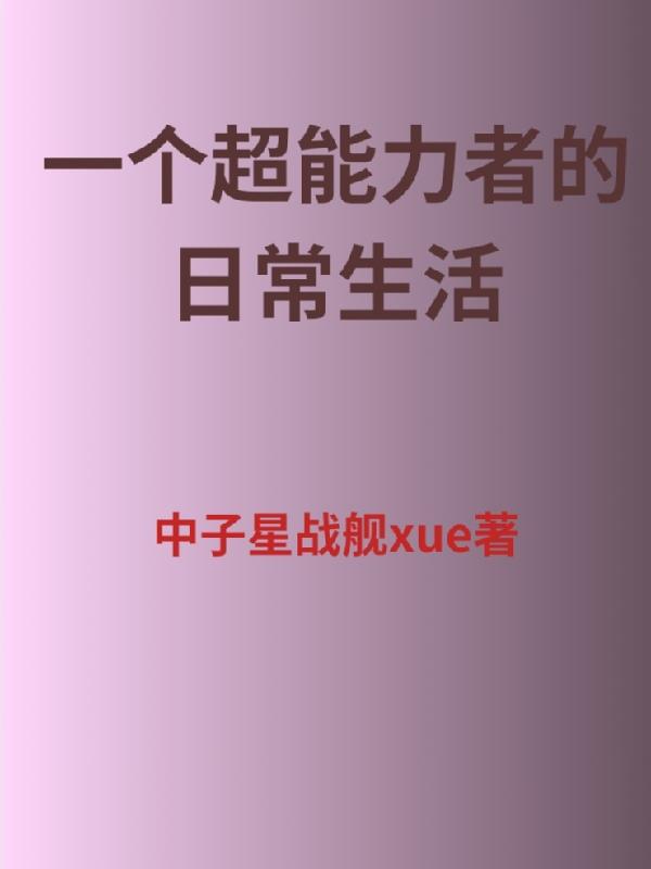 一個超能力者的日常生活
