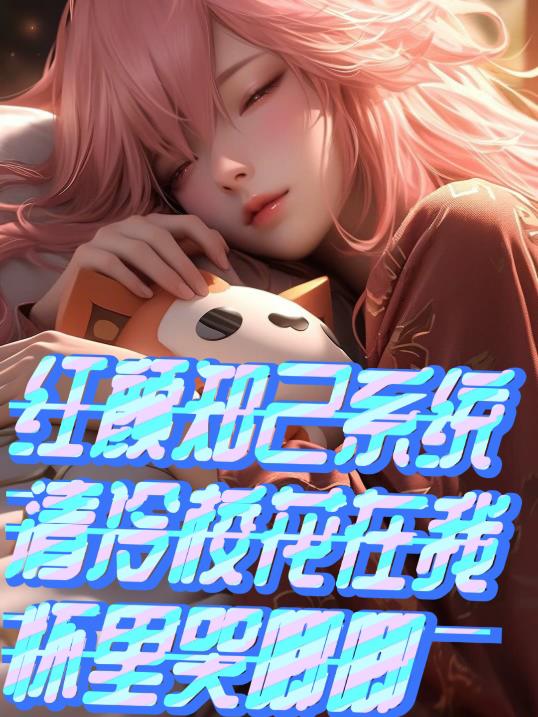 穿書開局獲得紅顏知己係統