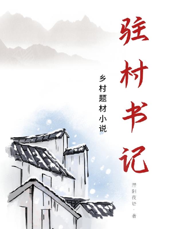 駐村書記