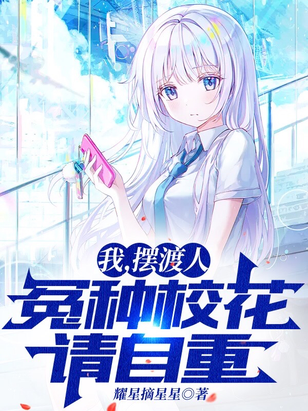 我，擺渡人，冤種校花請自重！