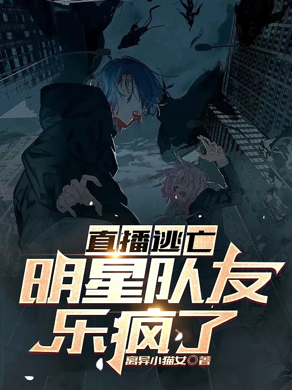 娛樂：直播逃亡，明星隊友樂瘋了