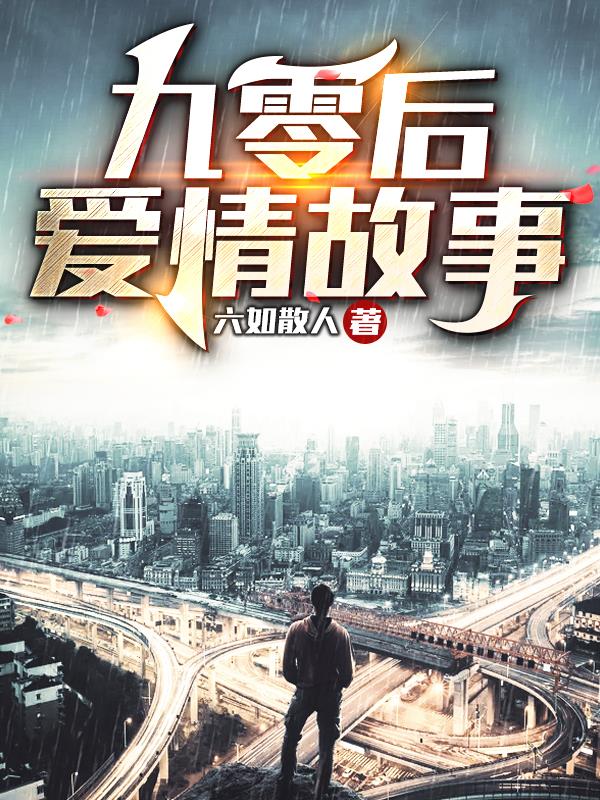 九零後愛情故事