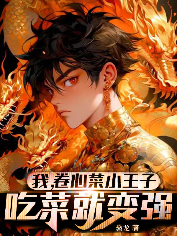 我，卷心菜小王子，吃菜就變強