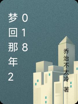 夢回那年2018