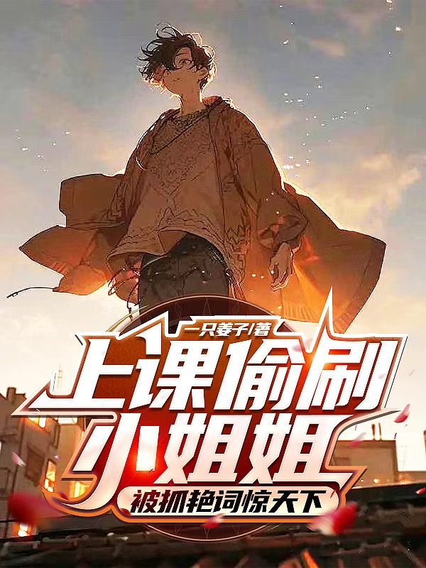 上課偷刷小姐姐，被抓豔詞驚全網