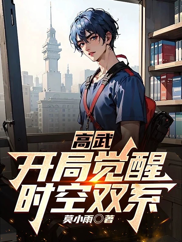 高武：開局覺醒時空雙係