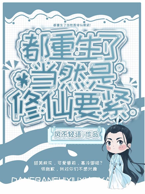 都重生了，當然是修仙要緊！