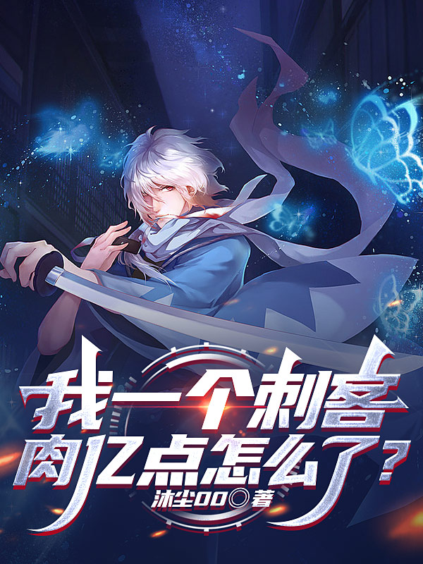 我一個刺客，肉億點怎麽了？