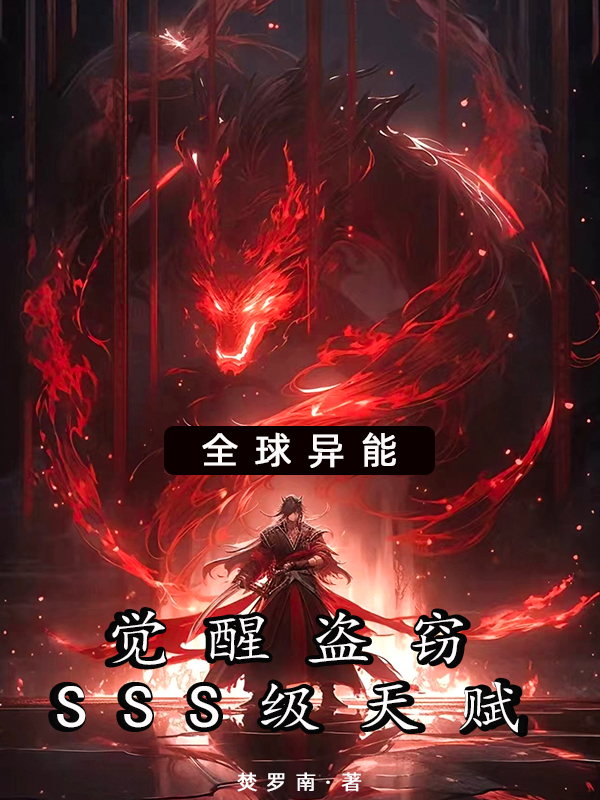 全球異能：覺醒盜竊SSS級天賦