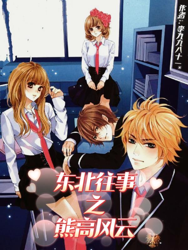東北往事之熊高風雲