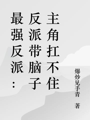 最強反派：反派帶腦子主角扛不住