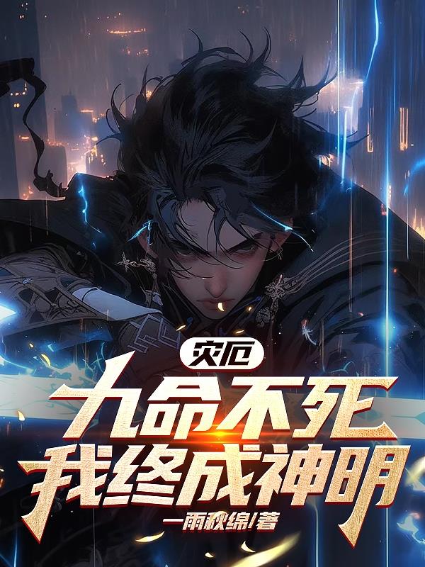 災厄：九命不死，我終成神明