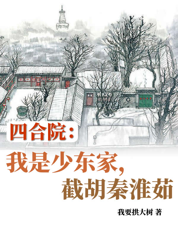 四合院：我是少東家，截胡秦淮茹