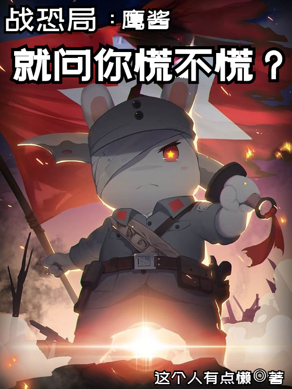 戰恐局：鷹醬，就問你慌不慌？