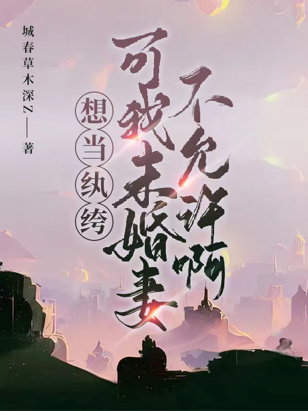 想當紈絝，可我未婚妻不允許啊