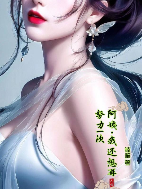 阿姨我還想再努力一次