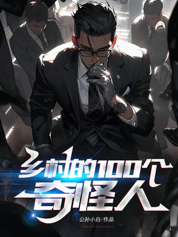 鄉村的100個奇怪人