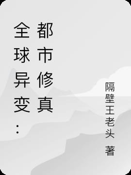 全球異變：都市修真