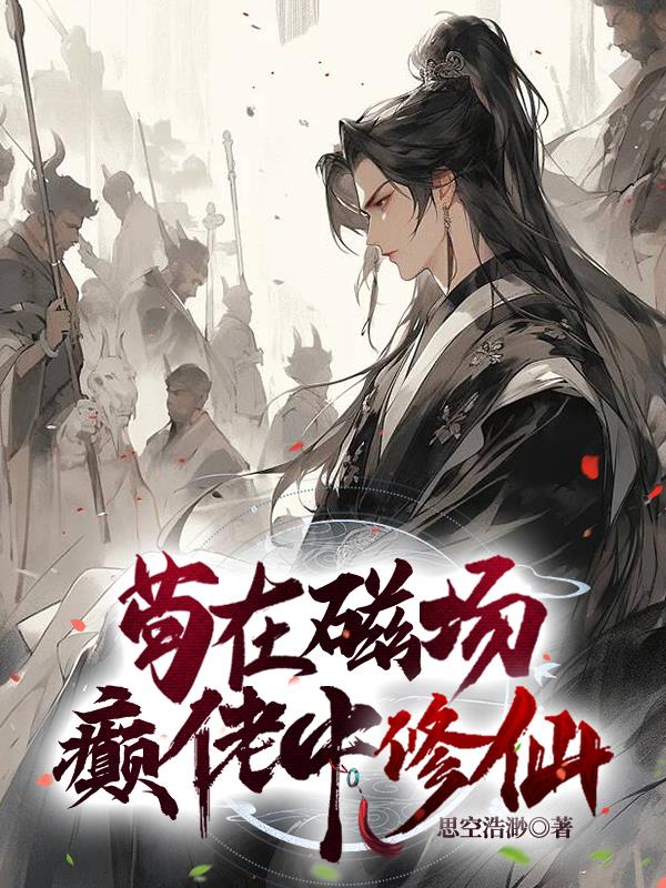 苟在磁場癲佬中修仙