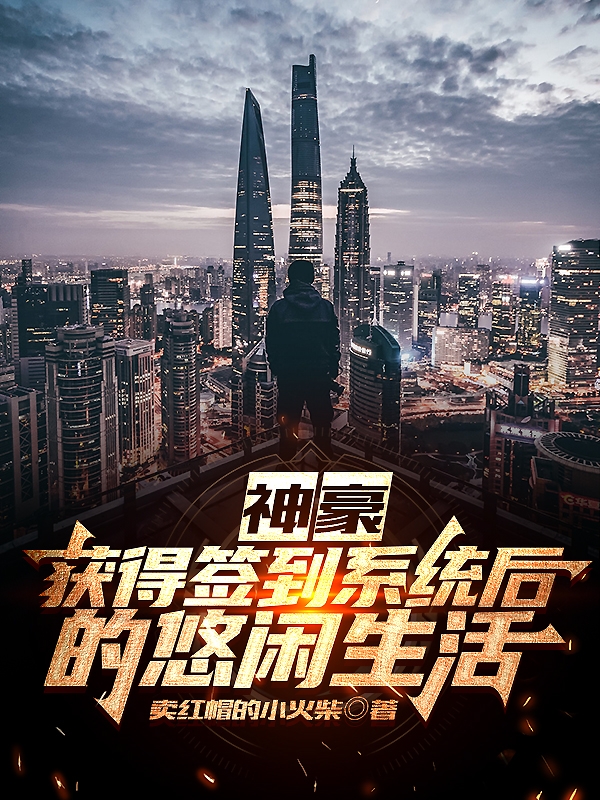 神豪：獲得簽到係統後的悠閑生活