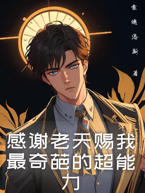 感謝老天賜我最奇葩的超能力